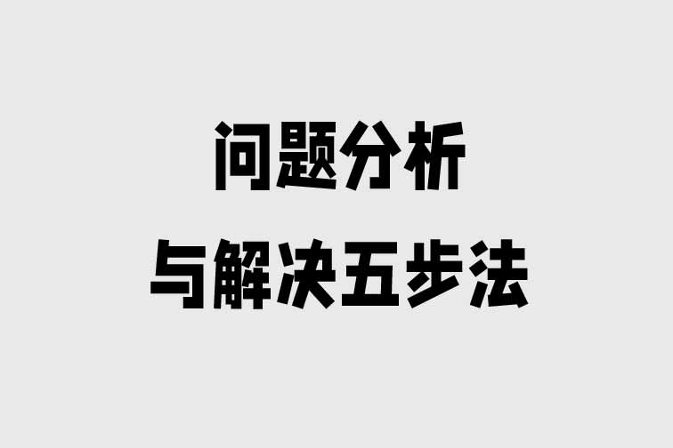 問題分析與解決五步法