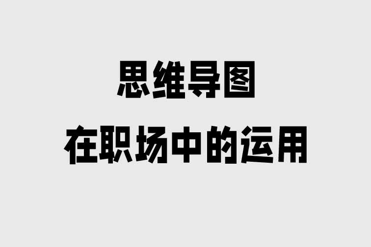思維導圖在職場中的運用
