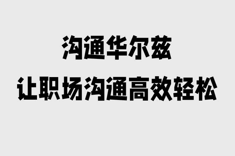 溝通華爾茲—讓職場溝通高效輕松