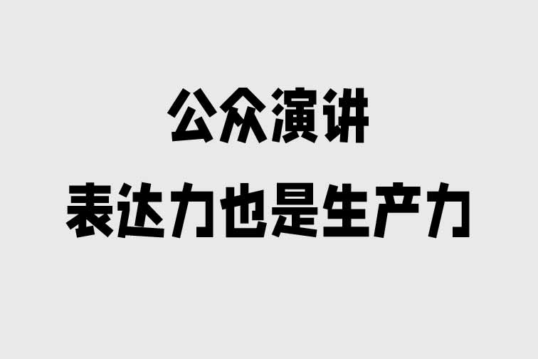 公眾演講—表達力也是生產力