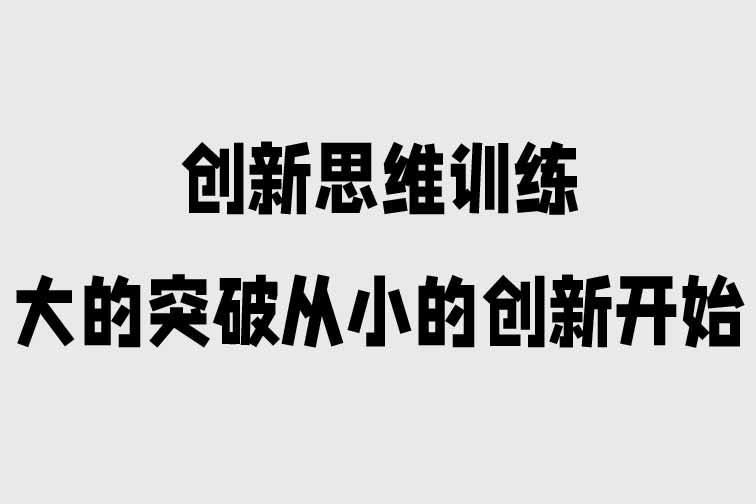 創新思維訓練