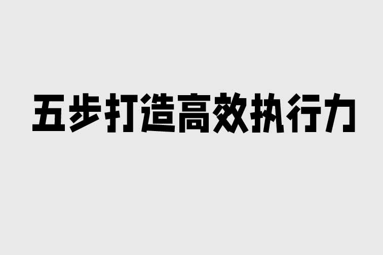 五步打造高效執行力