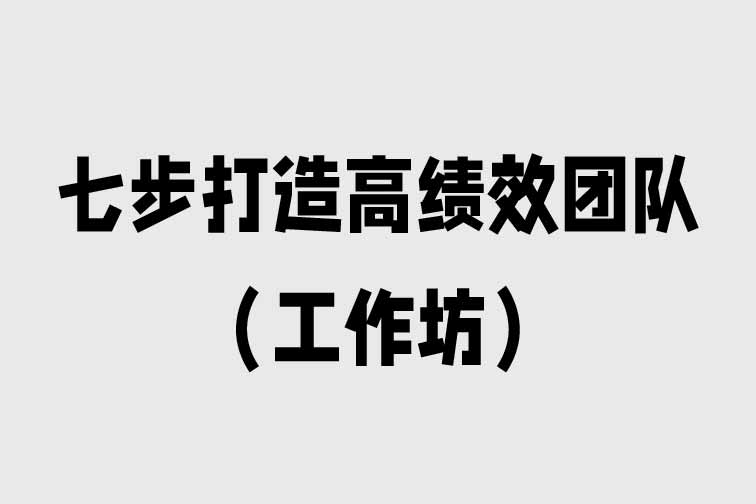 七步打造高績效團隊（工作坊）