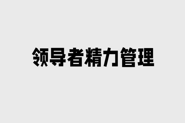 領導者精力管理