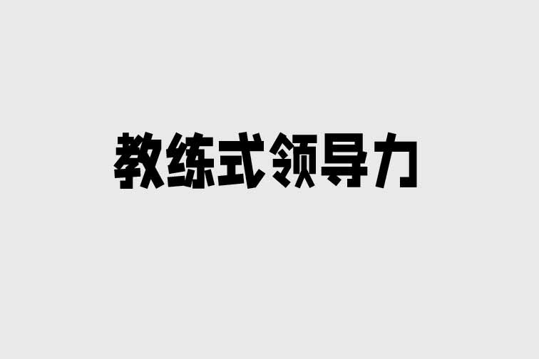 教練式領導力   