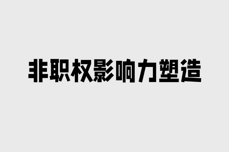 非職權影響力塑造