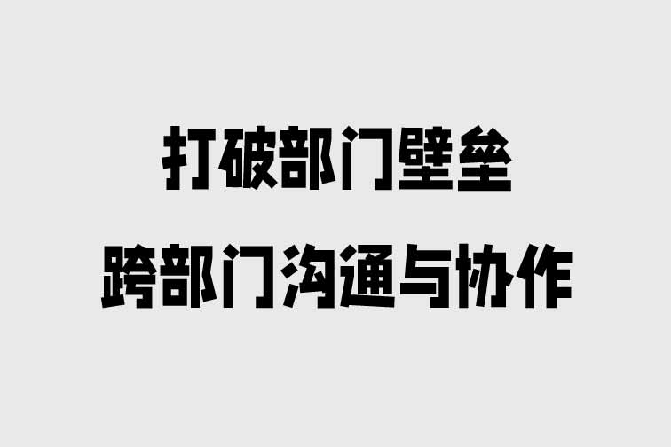 打破部門壁壘—跨部門溝通與協作