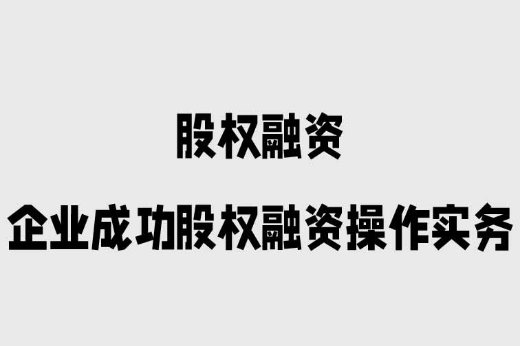 股權融資：企業成功股權融資操作實務