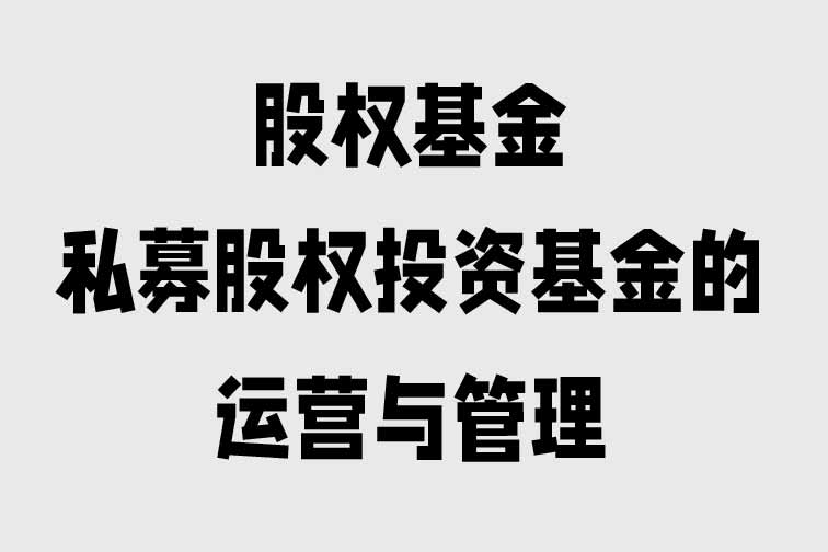 股權基金：私募股權投資基金的運營與管理