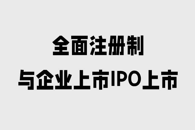 全面注冊制與企業上市IPO上市